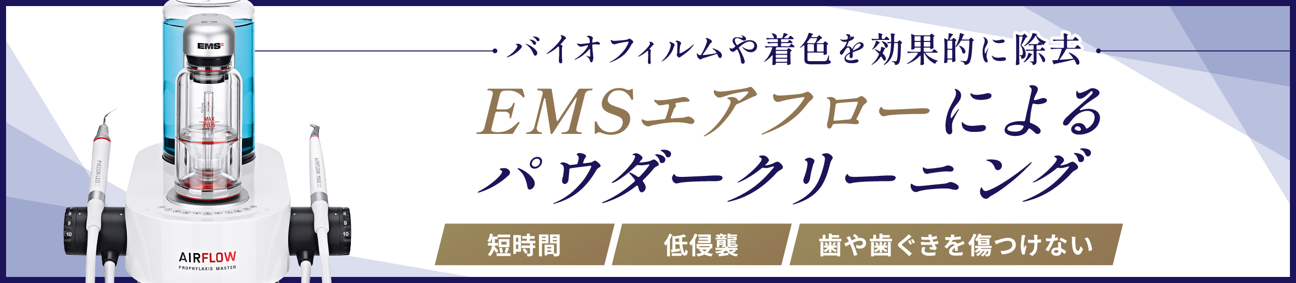 EMSエアフローによるパウダークリーニング